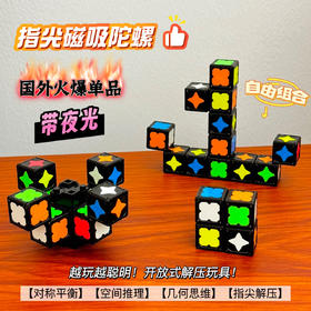 速度开抢❗️29.9💰秒💥 弥鹿同款夜光指尖磁吸陀螺 🔥源头工厂团购价秒杀！强磁拼接 自由组合 太火爆~ 开放性玩具让娃越玩越聪明~