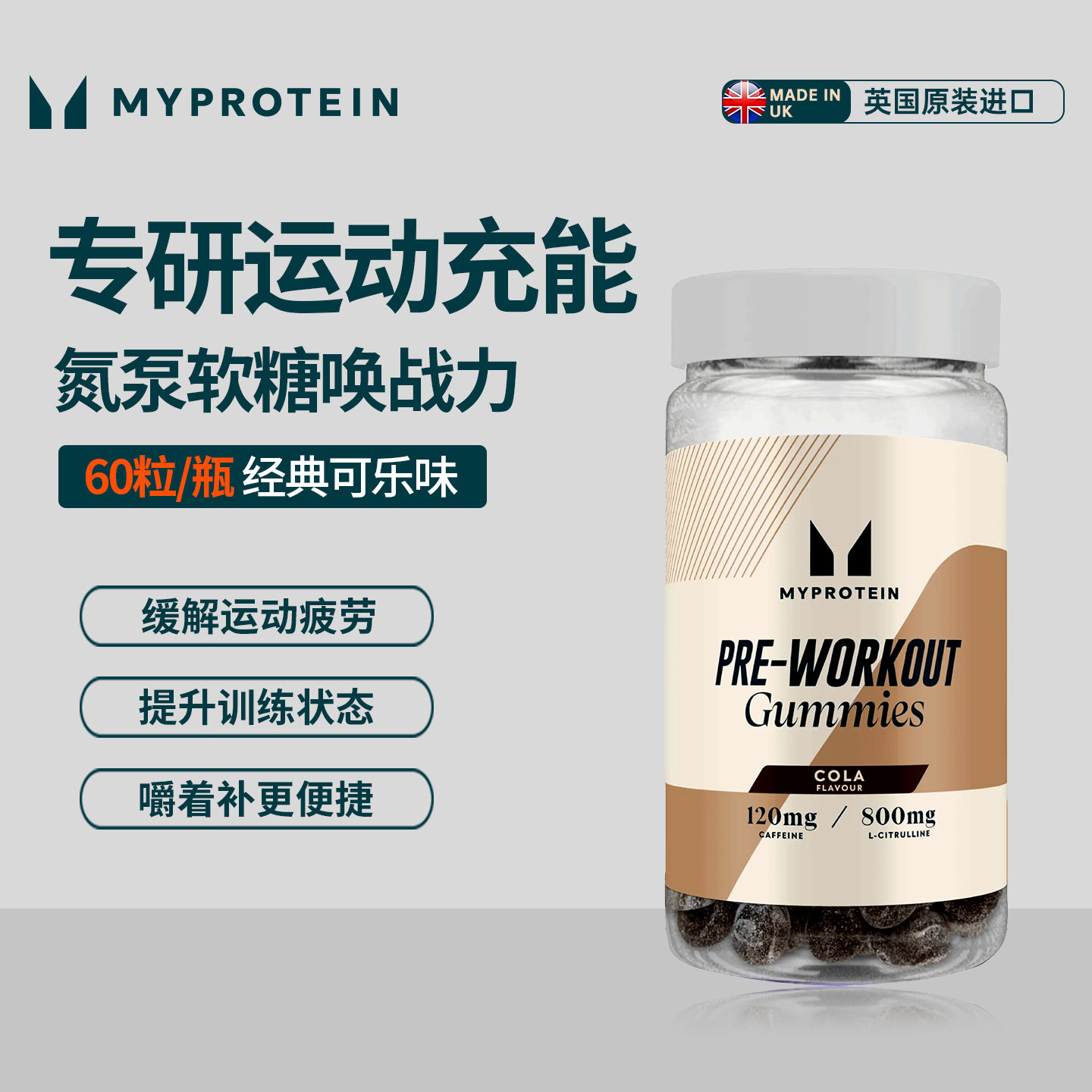 Myprotein 氮泵软糖60粒可乐味