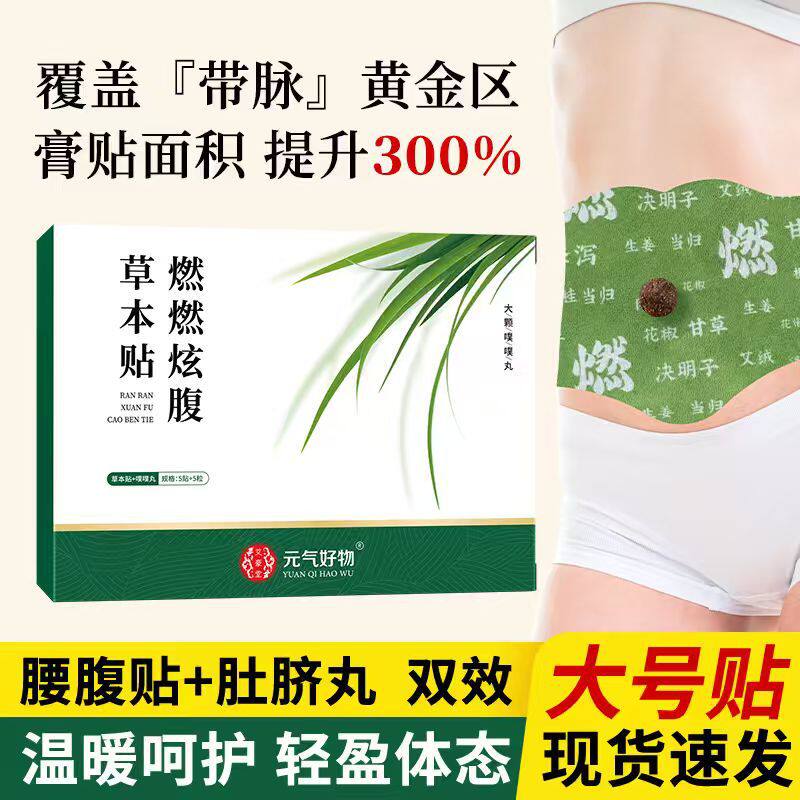 新品【燃燃炫腹草本贴】【5贴】【瘦身贴  减肥贴】