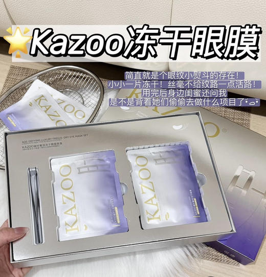 嫩亮眼周！kazoo可逐冻干眼膜贴3.0 商品图10