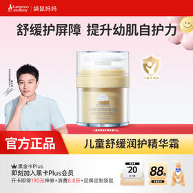 【云朵霜】舒缓•维稳•保湿 袋鼠妈妈儿童舒缓润护精华霜-50g