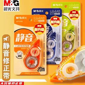 晨光静音修正带5mm*20m