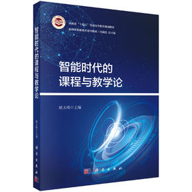 智能时代的课程与教学论