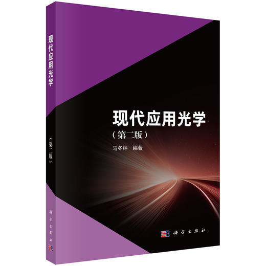 现代应用光学（第二版） 商品图0