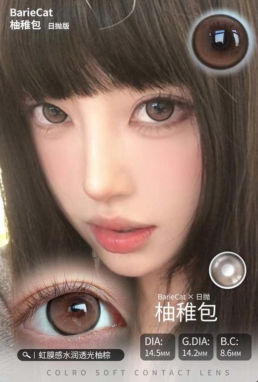 bariecat日抛 柚稚包 直径14.5MM着色14.2MM 商品图4