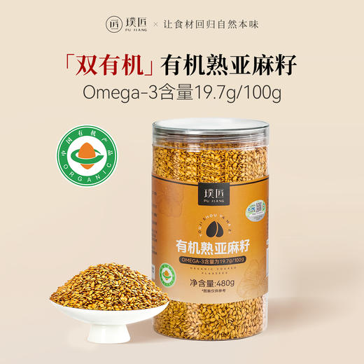 璞匠 熟黄金亚麻籽内蒙古特产黄金亚麻子粒榨油炒熟打粉烘焙原料 商品图0
