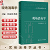 现场消毒学 实用消毒学丛书 张流波 沈瑾 主编 每章详细介绍了概况、背景、消毒原则、消毒方法及进展等内容 人民卫生出版社 商品缩略图0