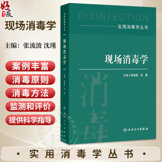 现场消毒学 实用消毒学丛书 张流波 沈瑾 主编 每章详细介绍了概况、背景、消毒原则、消毒方法及进展等内容 人民卫生出版社 商品图0