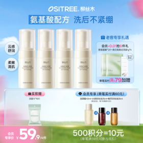 柳丝木氨基酸舒润洁面泡沫绵密细腻清洁温和水润