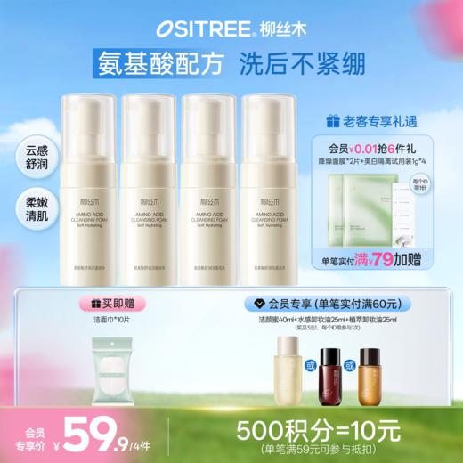柳丝木氨基酸舒润洁面泡沫绵密细腻清洁温和水润 商品图0