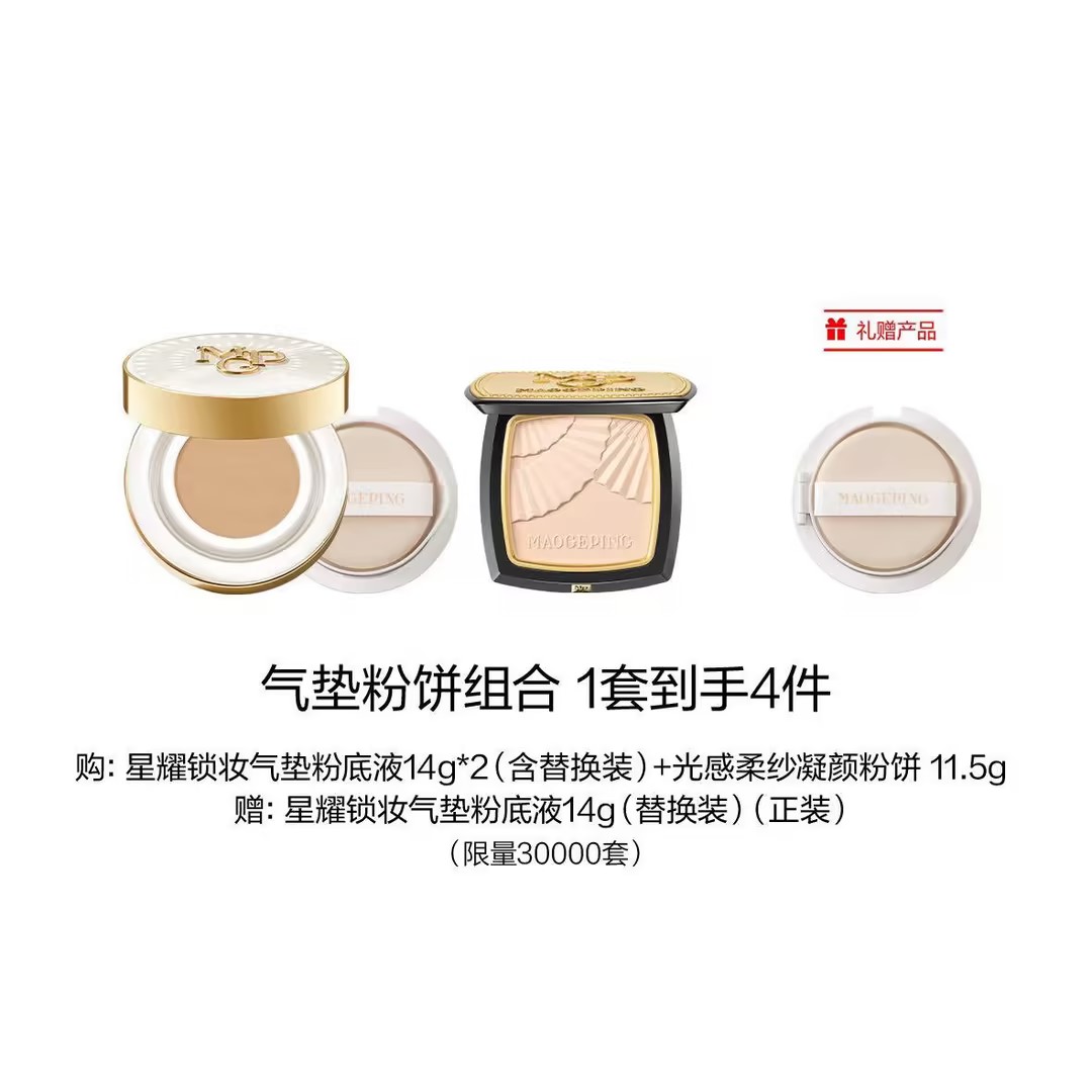 【爆】1楼毛戈平 "星耀锁妆气垫粉底液14g *2（含替换芯） 光感柔纱凝颜粉饼11.5g"