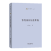 古代汉语语法讲稿(语文教师小丛书) 商品缩略图0