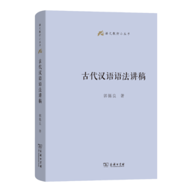 古代汉语语法讲稿(语文教师小丛书)