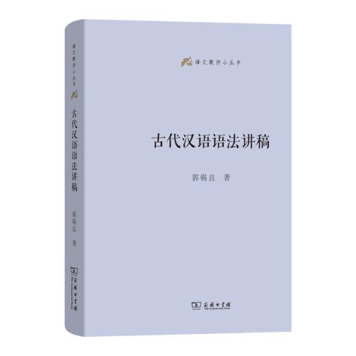 古代汉语语法讲稿(语文教师小丛书) 商品图0