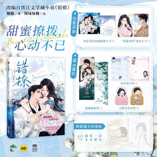 【预售】墨狸 晋江文学城网络言情小说错撩漫画改编书《错撩Ⅰ》 7月发货 商品图4