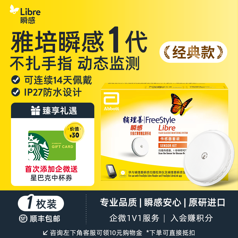【1代优享】雅培（Abbott）瞬感动态血糖仪传感器 /1个探头