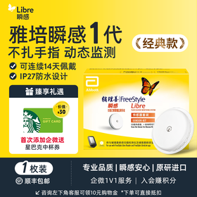 【1代优享】雅培（Abbott）瞬感动态血糖仪传感器 /1个探头
