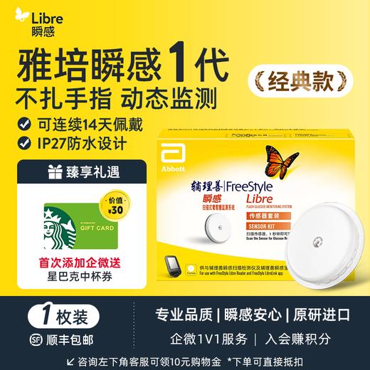 【1代优享】雅培（Abbott）瞬感动态血糖仪传感器 /1个探头 商品图0