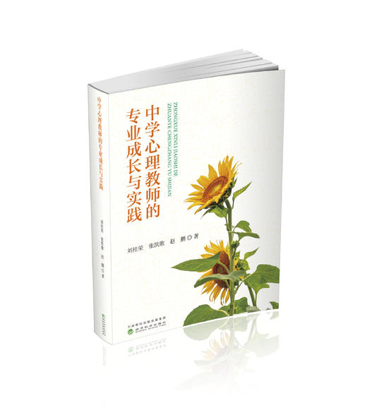 中学心理教师的专业成长与实践 商品图0