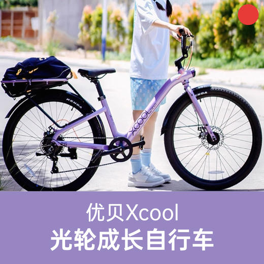 【青少年/8岁+】优贝Xcool光轮成长车Pro版 男女学生自行车通勤 24/26寸/27.5寸【品牌方天津发货】 商品图0