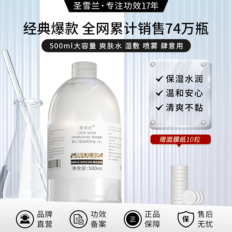 【自营】圣雪兰 全新升级第二代 薏仁水500ml 补水好口碑，全网热卖74万瓶