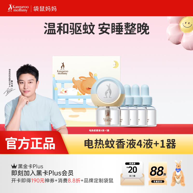 安全无刺激 无烟无味 长效驱蚊 电热蚊香液（4液+1器）（45ml*4瓶）