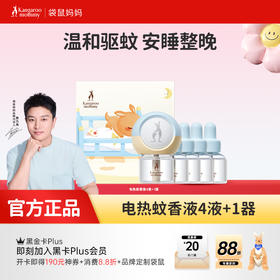 安全无刺激 无烟无味 长效驱蚊 电热蚊香液（4液+1器）（45ml*4瓶）