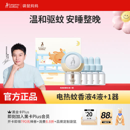 安全无刺激 无烟无味 长效驱蚊 电热蚊香液（4液+1器）（45ml*4瓶） 商品图0