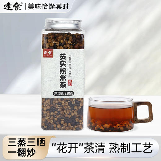 逢食芡实熟米茶  330g/瓶   三蒸三晒易吸收  祛湿刮油！！  可以干吃（味如锅巴） 商品图0