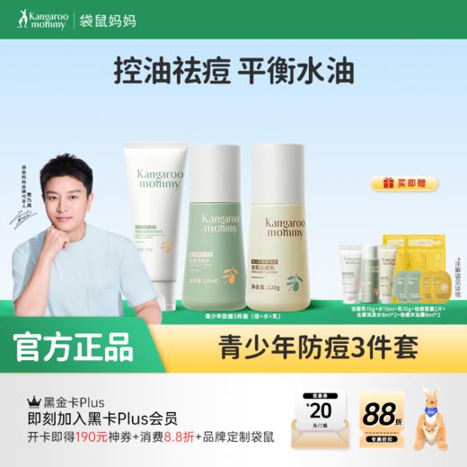 【青少年安肌3件套】补水控油改善冒痘 袋鼠妈妈青少年安肌护肤3件套（洁面+水+乳） 商品图0