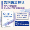 QUIC与HTTP/3实战：现代网络协议解析与性能优化 网络协议HTTP HTTP3 QUIC TCP IP 商品缩略图0