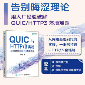 QUIC与HTTP/3实战：现代网络协议解析与性能优化 网络协议HTTP HTTP3 QUIC TCP IP