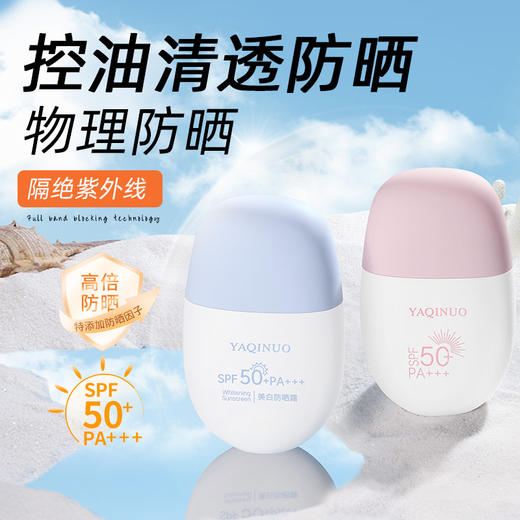 【清爽不油！高倍防晒】雅琪诺美白防晒霜不假白隔离防护紫外线清爽不油腻护肤防晒乳。xa 商品图1