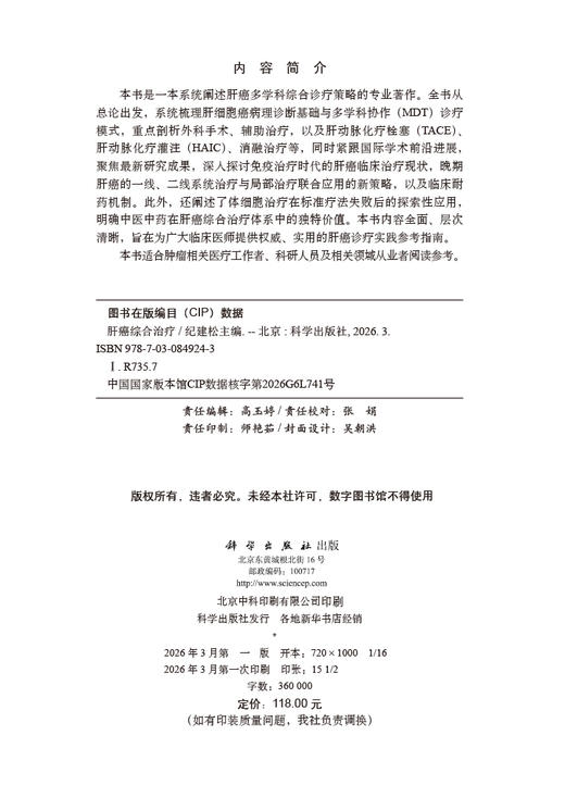 肝癌综合治疗 纪建松 9787030849243 商品图2