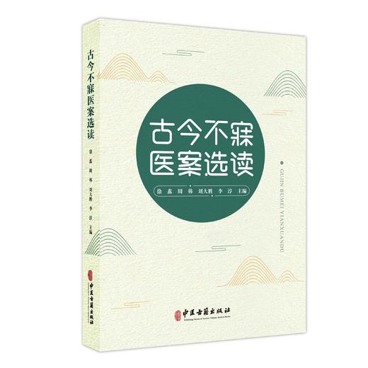 古今不寐医案选读 徐蕊 周韩 刘大胜 李淳 主编 春秋战国时期 秦汉时期 魏晋南北朝时期 隋唐五代等 9787515229478中医古籍出版社 商品图1