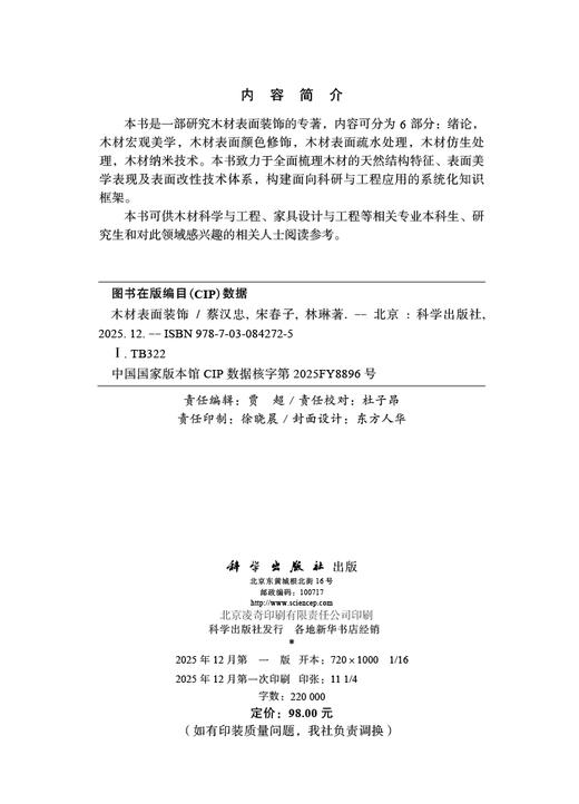 木材表面装饰 蔡汉忠 9787030842725 商品图2