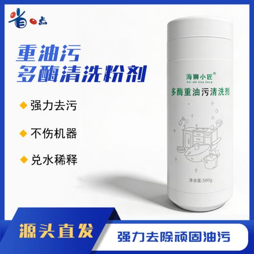 海狮小匠 多酶重油污粉剂（5瓶装）包邮 商品图0