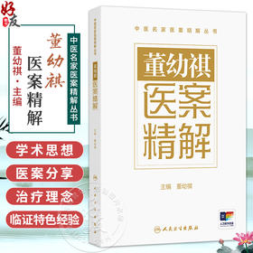 董幼祺医案精解 中医名家医案精解丛书 董幼祺 本书精选其临证医案270余则 在处方心法 用药技巧等方面进行重点阐述人民卫生出版社