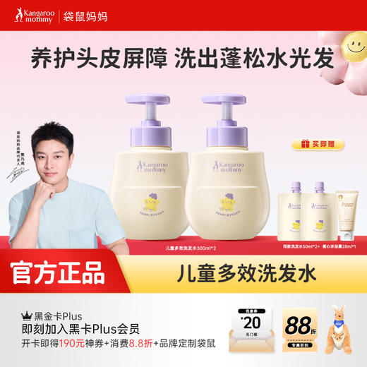 【儿童多效洗发水】儿童专研功效洗发水 养护头皮屏障 洗出蓬松水光发 多维改善油·臭·塌  袋鼠妈妈儿童多效洗发水300ml 商品图0