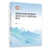 国家治理现代化视域下新时代大学生政治认同研究 商品缩略图0