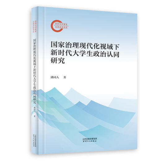 国家治理现代化视域下新时代大学生政治认同研究 商品图0