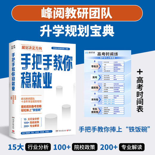 手把手教你稳就业（名师张雪峰·峰阅教研团队全新力作！“铁饭碗”就业规划宝典！手把手带你了解教师、公务员、事业编、央国企……）(张雪峰·峰阅教研团队 著) 商品图1