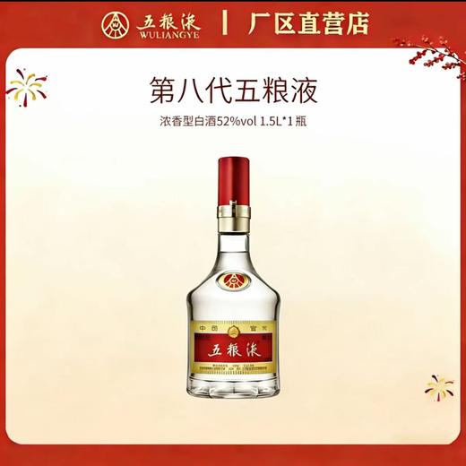 五粮液·八代系列 52度 1.5L*1瓶 商品图0