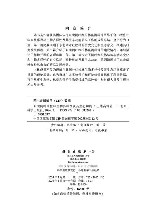 东北阔叶红松林生物多样性及其生态功能 王绪高等 9787030832627 商品图2
