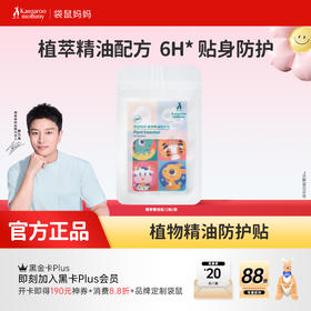 【防蚊贴】温和长效防护驱蚊 袋鼠妈妈植物精油贴12贴/袋