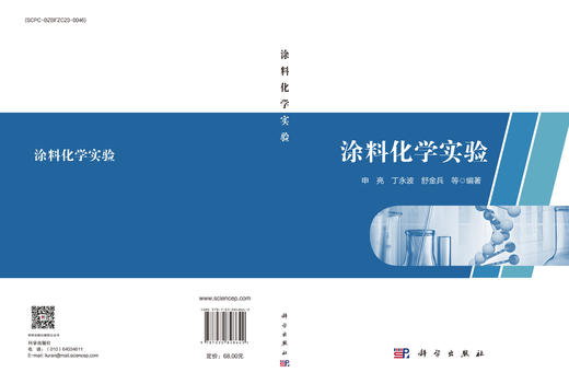 涂料化学实验 申亮 9787030848642 商品图3