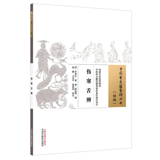 伤寒舌辨 (明) 申拱辰 著（中国古医籍整理丛书:续编）中国中医药出版社 商品图4