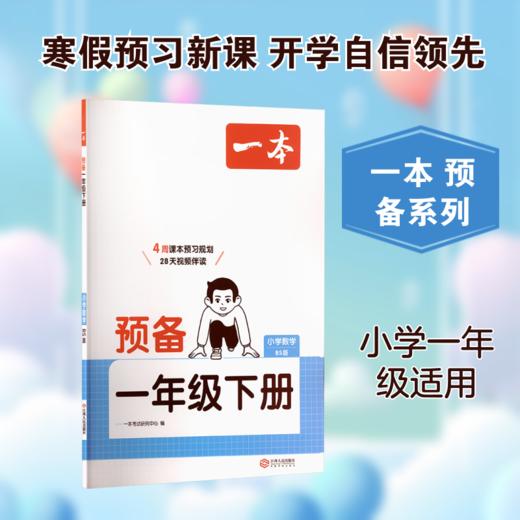 26春一本·预备一年级下册 小学数学 BS版 商品图0