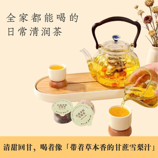知物志·蔗梨清润轻养茶 竹蔗茅根雪梨茶 12味草本清润茶 温和不挑人清润甘甜四季皆宜 商品图5