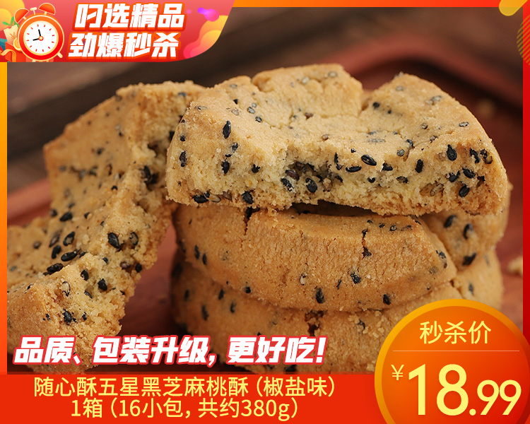 随心酥五星黑芝麻桃酥（椒盐味）/1箱（16小包，共约380g）生产日期：26年3月